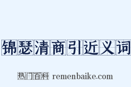锦瑟清商引近义词是什么意思的图片